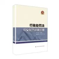 [N]行政处罚法公安民警适用手册-9787565339813