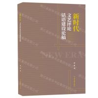 [N]新时代文艺评论话语建设论稿-9787519048822