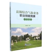 [N]县级综合气象业务职业技能竞赛培训手册-9787502977368