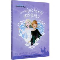 [N]冰雪奇缘(2共5册)/迪士尼暖暖绘本屋-9787115551016