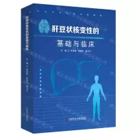 [N]肝豆状核变性的基础与临床-9787518989171