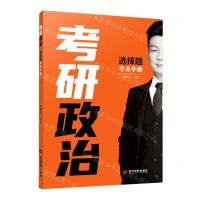 [N]考研政治选择题考点手册-9787509016688