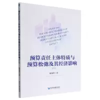 [N]预算责任主体特质与预算松弛及其经济影响研究-9787509685921