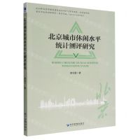 [N]北京城市休闲水平统计测评研究-9787509685525