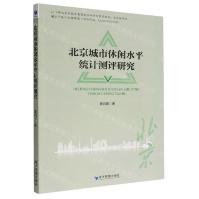 [N]北京城市休闲水平统计测评研究-9787509685525