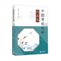 [N]中国景观文学作品选-9787572014666
