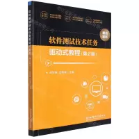 [N]软件测试技术任务驱动式教程(第2版)-9787576310061