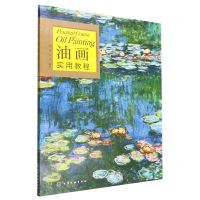 [N]油画实用教程-9787122403599