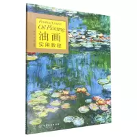 [N]油画实用教程-9787122403599