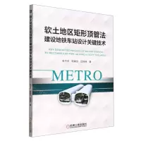 [N]软土地区矩形顶管法建设地铁车站设计关键技术-9787111708414