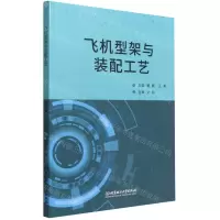 [N]飞机型架与装配工艺-9787576305340