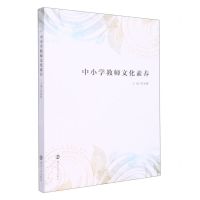 [N]中小学教师文化素养-9787305258763