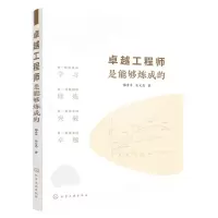 [N]卓越工程师是能够炼成的-9787122412744