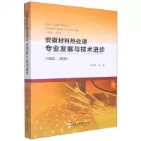[N]安徽材料热处理专业发展与技术进步(1963-2020)-9787565058981