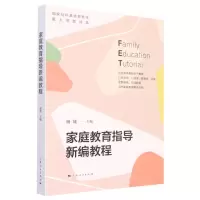 [N]家庭教育指导新编教程-9787208177369