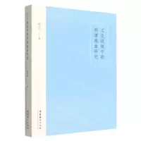 [N]文化视域中的明清戏曲研究-9787503971594