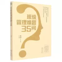 [N]班级管理难题35问-9787570227501