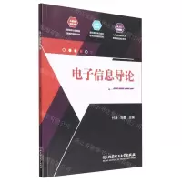 [N]电子信息导论-9787576304336