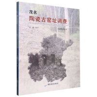 [N]茂名陶瓷古窑址调查-9787557027889