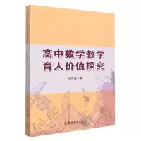 [N]高中数学教学育人价值探究-9787569290172