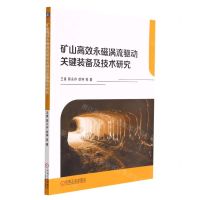 [N]矿山高效永磁涡流驱动关键装备及技术研究-9787111709749
