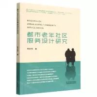 [N]都市老年社区服务设计研究-9787558097584