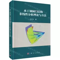 [N]水工钢闸门结构非线性分析理论与方法(精)-9787030710260