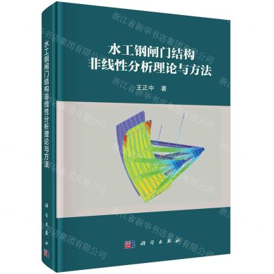 [N]水工钢闸门结构非线性分析理论与方法(精)-9787030710260