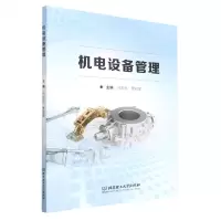 [N]机电设备管理-9787576315271