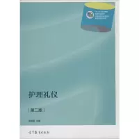护理礼仪(第2版)