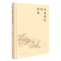 [N]天未遗忘的村落(精)-9787550045132