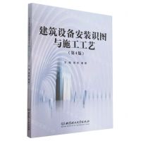 [N]建筑设备安装识图与施工工艺(第4版)-9787576315158