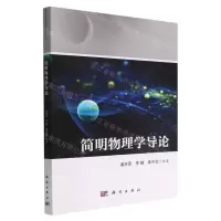 [N]简明物理学导论-9787030728739