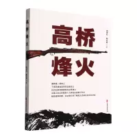 [N]高桥烽火-9787520535670