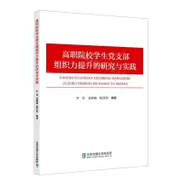 [N]高职院校学生党支部组织力提升的研究与实践-9787512147737