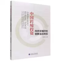 [N]中国跨境投资内外双循环的创新溢出效应-9787522314150