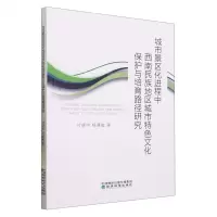 [N]城市景区化进程中西南民族地区城市特色文化保护与培育路径研究-9787521832662
