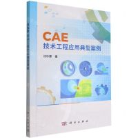 [N]CAE技术工程应用典型案例-9787030669254