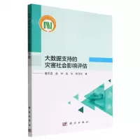 [N]大数据支持的灾害社会影响评估-9787030716026