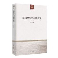 [N]日本网络安全问题研究-9787519504915