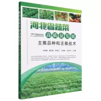[N]河北省蔬菜高质量发展主推品种和主推技术-9787109295568