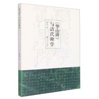 [N]华山碑与清代碑学-9787566423467