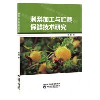 [N]刺梨加工与贮藏保鲜技术研究-9787536984158