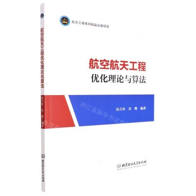 [N]航空航天工程优化理论与算法-9787576313635