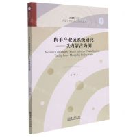 [N]肉羊产业链系统研究--以内蒙古为例/2020年度内蒙古财经大学学术文库-9787510337741