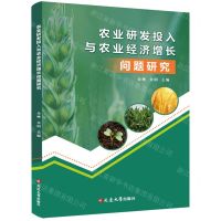 [N]农业研发投入与农业经济增长问题研究-9787230033329