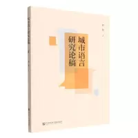 [N]城市语言研究论稿-9787522804934