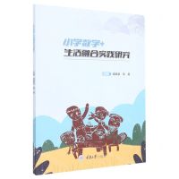 [N]小学数学+生活融合实践研究-9787568932066