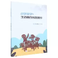 [N]小学数学+生活融合实践研究-9787568932066