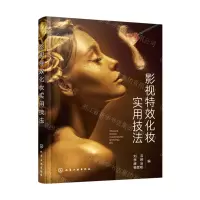 [N]影视特效化妆实用技法-9787122411082